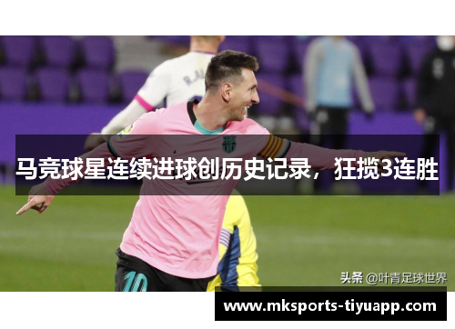 马竞球星连续进球创历史记录，狂揽3连胜