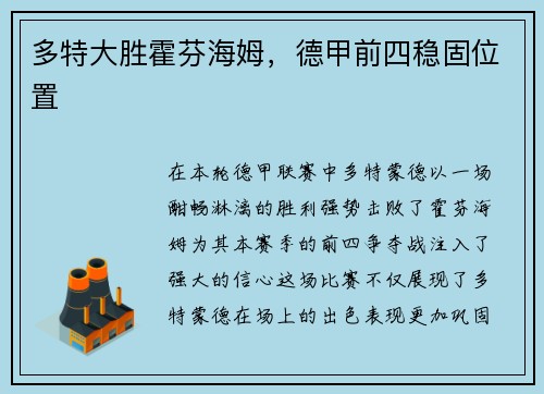 多特大胜霍芬海姆，德甲前四稳固位置