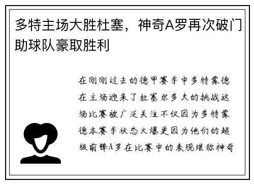 多特主场大胜杜塞，神奇A罗再次破门助球队豪取胜利