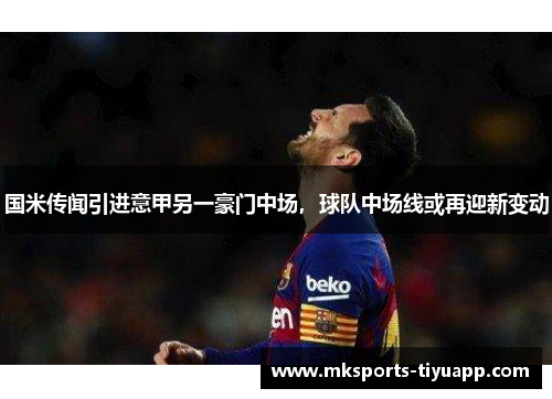 国米传闻引进意甲另一豪门中场，球队中场线或再迎新变动