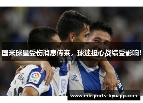 国米球星受伤消息传来，球迷担心战绩受影响！