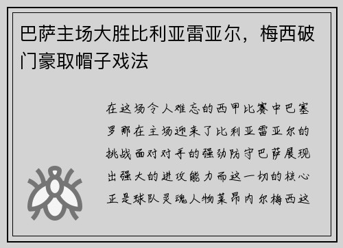 巴萨主场大胜比利亚雷亚尔，梅西破门豪取帽子戏法