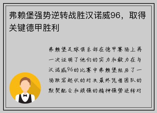 弗赖堡强势逆转战胜汉诺威96，取得关键德甲胜利
