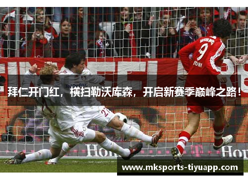 拜仁开门红，横扫勒沃库森，开启新赛季巅峰之路！