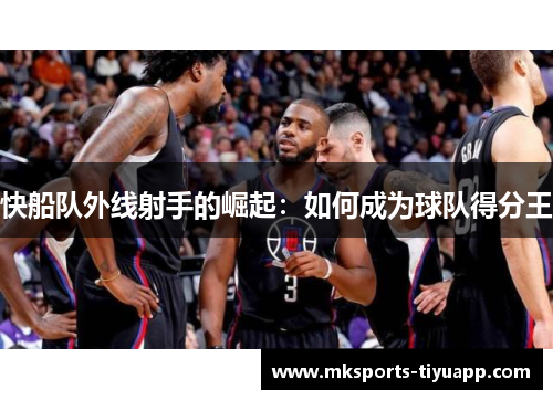 快船队外线射手的崛起：如何成为球队得分王