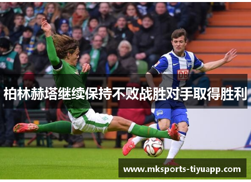 柏林赫塔继续保持不败战胜对手取得胜利