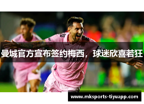 曼城官方宣布签约梅西，球迷欣喜若狂