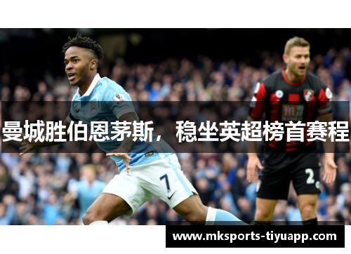 曼城胜伯恩茅斯，稳坐英超榜首赛程
