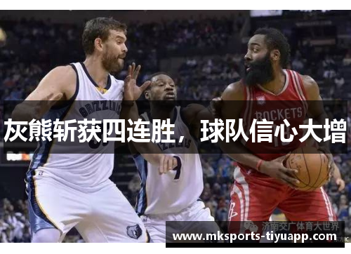 灰熊斩获四连胜，球队信心大增