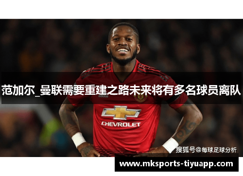 范加尔_曼联需要重建之路未来将有多名球员离队