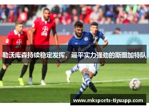 勒沃库森持续稳定发挥，逼平实力强劲的斯图加特队
