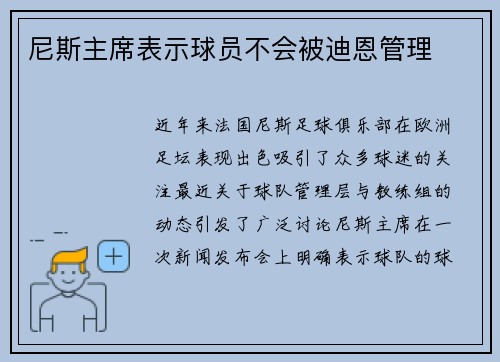 尼斯主席表示球员不会被迪恩管理