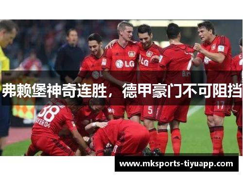 弗赖堡神奇连胜，德甲豪门不可阻挡