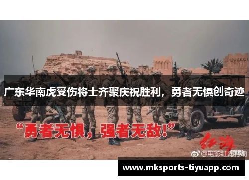 广东华南虎受伤将士齐聚庆祝胜利，勇者无惧创奇迹