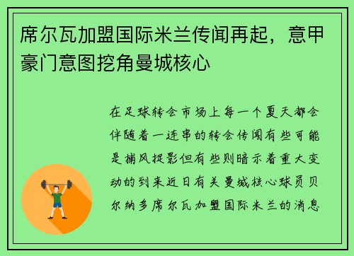 席尔瓦加盟国际米兰传闻再起，意甲豪门意图挖角曼城核心