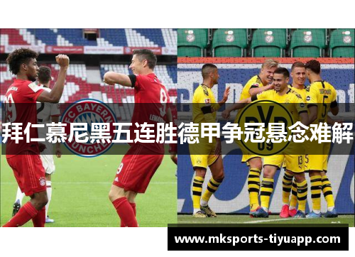 拜仁慕尼黑五连胜德甲争冠悬念难解