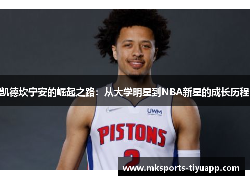 凯德坎宁安的崛起之路：从大学明星到NBA新星的成长历程