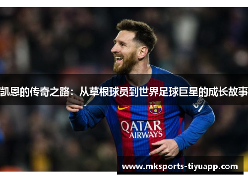 凯恩的传奇之路：从草根球员到世界足球巨星的成长故事
