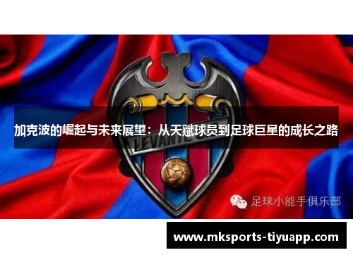 加克波的崛起与未来展望：从天赋球员到足球巨星的成长之路