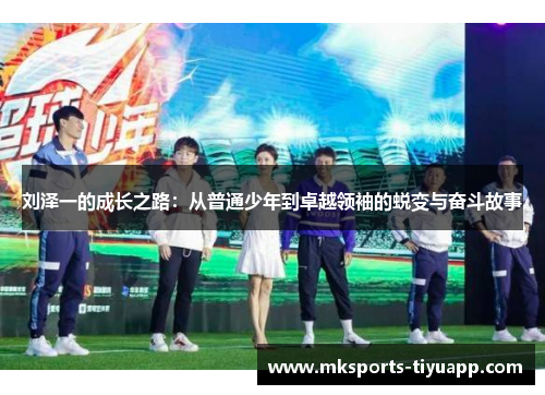 刘泽一的成长之路：从普通少年到卓越领袖的蜕变与奋斗故事