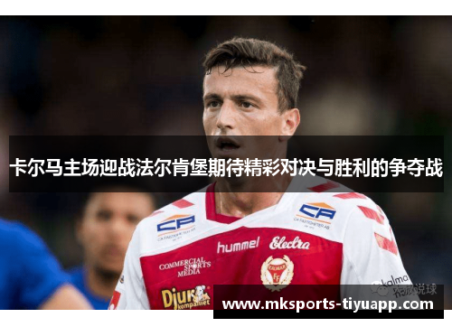 卡尔马主场迎战法尔肯堡期待精彩对决与胜利的争夺战
