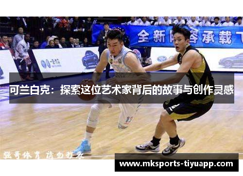 可兰白克：探索这位艺术家背后的故事与创作灵感