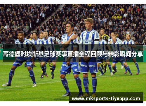 哥德堡对埃斯基足球赛事直播全程回顾与精彩瞬间分享