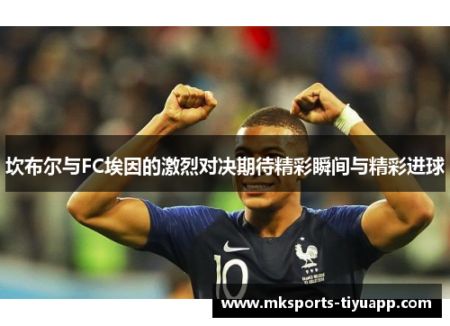 坎布尔与FC埃因的激烈对决期待精彩瞬间与精彩进球