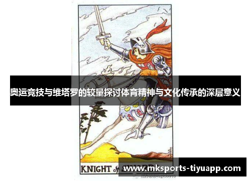 奥运竞技与维塔罗的较量探讨体育精神与文化传承的深层意义