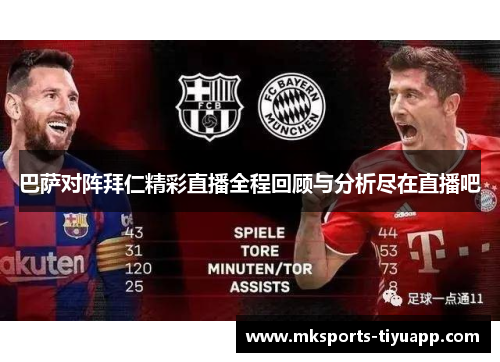 巴萨对阵拜仁精彩直播全程回顾与分析尽在直播吧