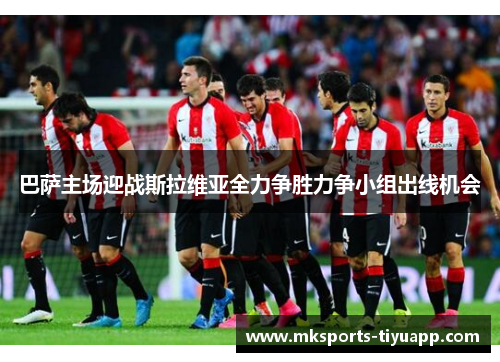 巴萨主场迎战斯拉维亚全力争胜力争小组出线机会