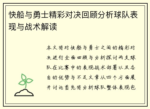 快船与勇士精彩对决回顾分析球队表现与战术解读