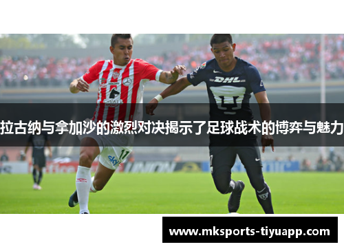 拉古纳与拿加沙的激烈对决揭示了足球战术的博弈与魅力