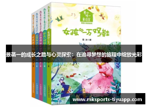 景菡一的成长之路与心灵探索：在追寻梦想的旅程中绽放光彩