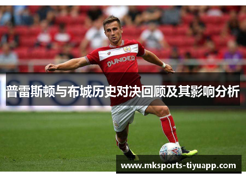 普雷斯顿与布城历史对决回顾及其影响分析