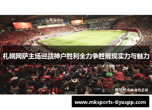 札幌网萨主场迎战神户胜利全力争胜展现实力与魅力