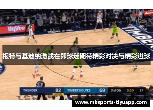 根特与基迪纳激战在即球迷期待精彩对决与精彩进球