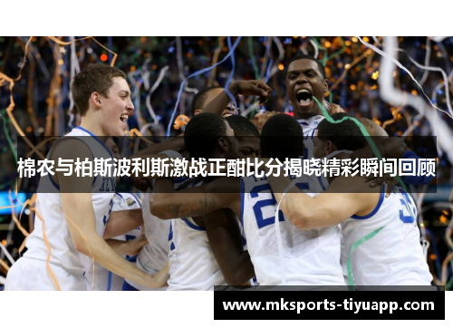 棉农与柏斯波利斯激战正酣比分揭晓精彩瞬间回顾