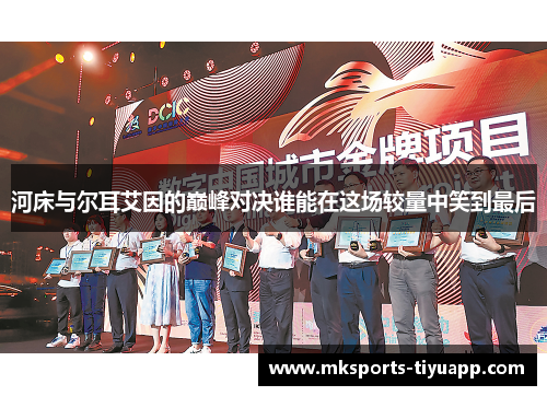 河床与尔耳艾因的巅峰对决谁能在这场较量中笑到最后