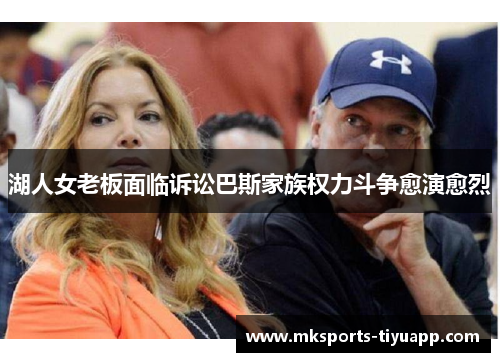 湖人女老板面临诉讼巴斯家族权力斗争愈演愈烈