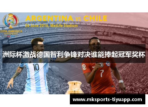 洲际杯激战德国智利争锋对决谁能捧起冠军奖杯