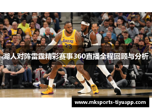 湖人对阵雷霆精彩赛事360直播全程回顾与分析