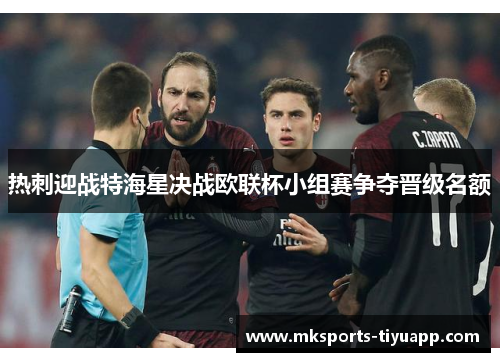 热刺迎战特海星决战欧联杯小组赛争夺晋级名额