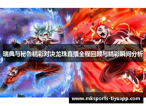 瑞典与秘鲁精彩对决龙珠直播全程回顾与精彩瞬间分析