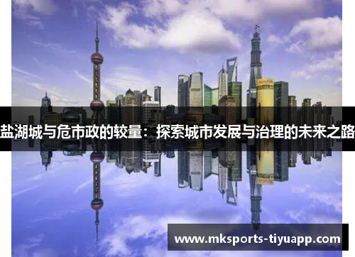 盐湖城与危市政的较量：探索城市发展与治理的未来之路