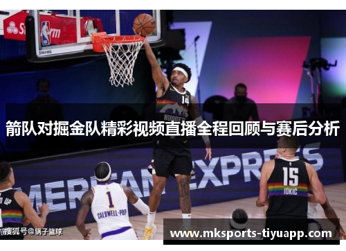 箭队对掘金队精彩视频直播全程回顾与赛后分析