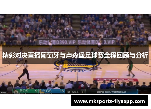 精彩对决直播葡萄牙与卢森堡足球赛全程回顾与分析