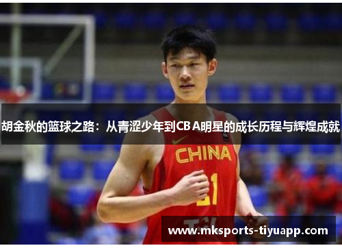 胡金秋的篮球之路：从青涩少年到CBA明星的成长历程与辉煌成就