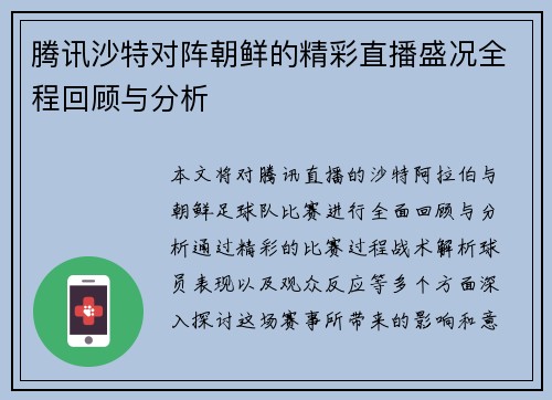 腾讯沙特对阵朝鲜的精彩直播盛况全程回顾与分析