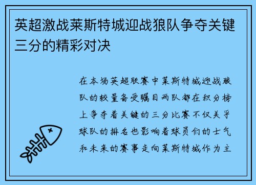 英超激战莱斯特城迎战狼队争夺关键三分的精彩对决